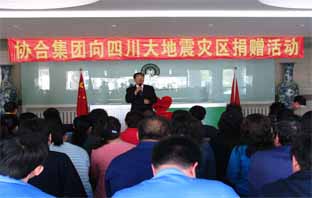 协合集团举行向汶川地震灾区捐赠仪式