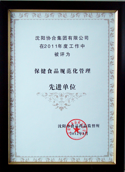     热烈祝贺沈阳协合集团在2011年度工作中被评为保健食品规范化管理先进单位
