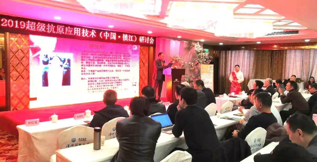 2019年2月13日，“2019超级抗原应用技术（中国• 镇江）研讨会” 在素有“天下第一江山”美誉的中国历史文化名城——江苏镇江隆重举行
