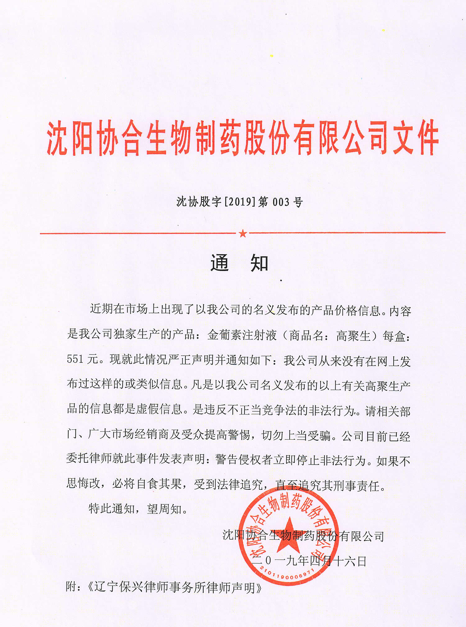 沈阳凯发K8旗舰厅制药股份有限公司授权律师声明