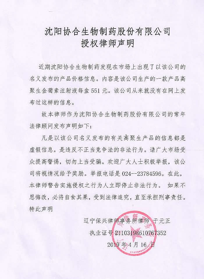沈阳凯发K8旗舰厅制药股份有限公司授权律师声明