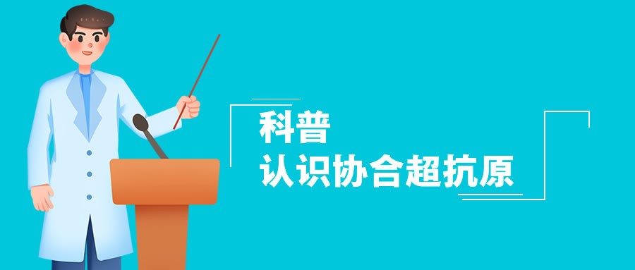 科普||认识协合超抗原