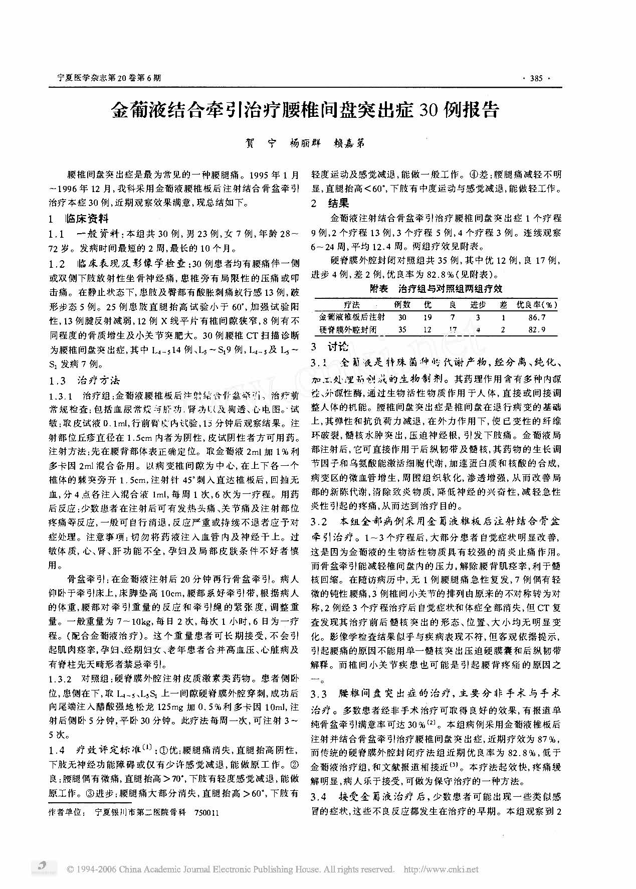 金葡液结合牵引治疗腰椎间盘突出症30例报告 金葡液结合牵引治疗腰椎间盘突出症30例报告