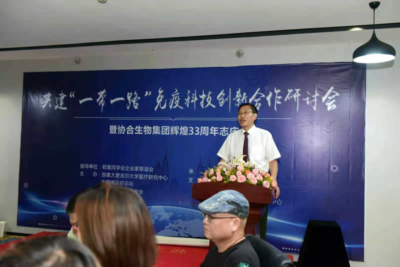 共建“ 一带一路 ”免疫科技创新合作研讨会暨凯发K8旗舰厅集团辉煌33周年志庆活动圆满举行