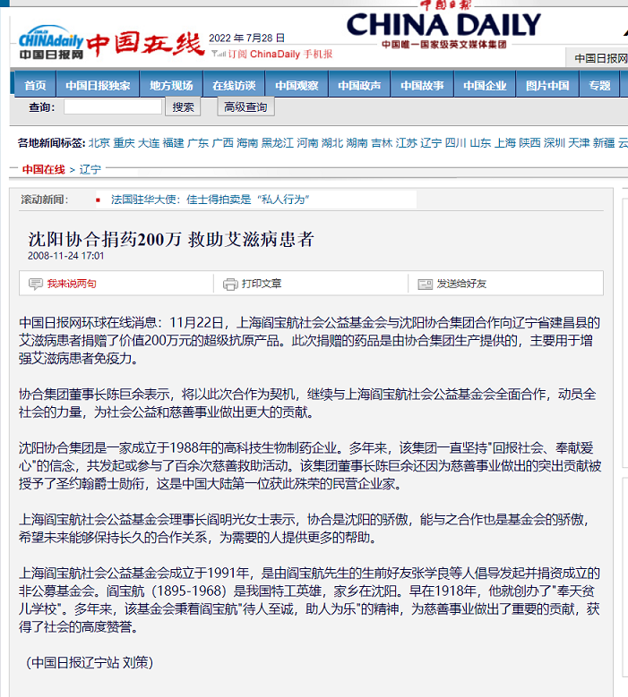 沈阳协合捐药200万 救助艾滋病患者