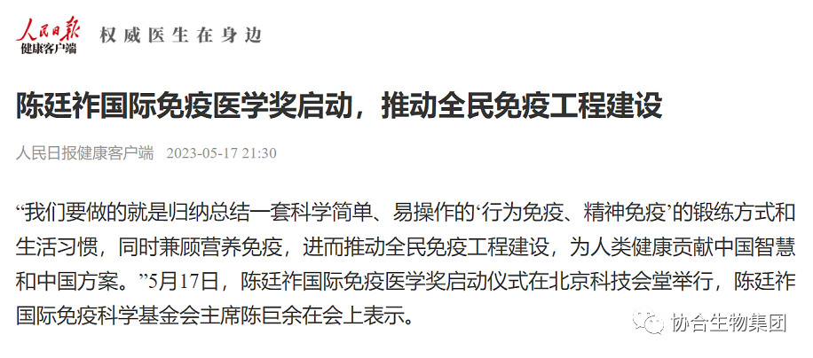 陈廷祚国际免疫医学奖启动，推动全民免疫工程建设