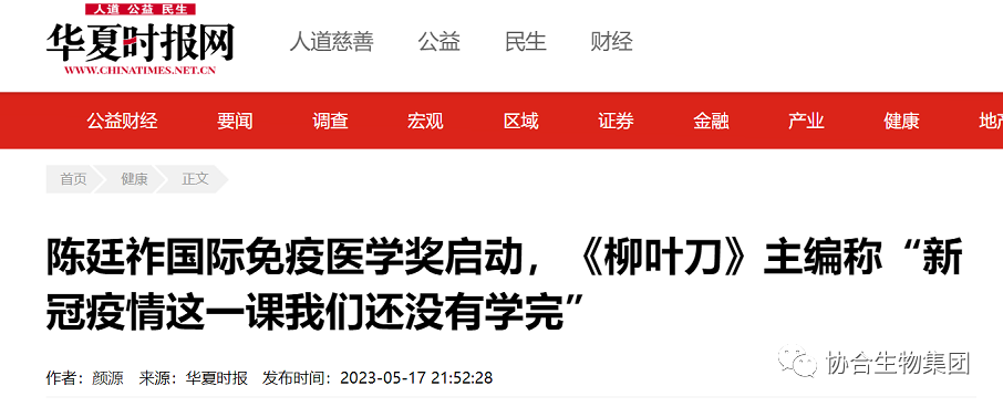 陈廷祚国际免疫医学奖启动，《柳叶刀》主编称“新冠疫情这一课我们还没有学完”